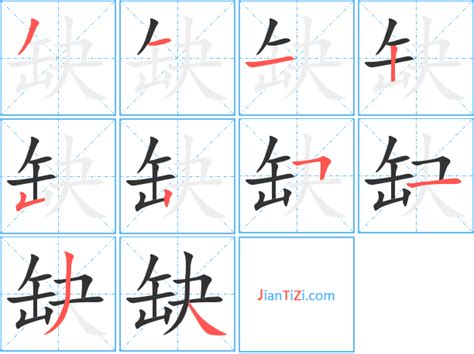 缺字|缺字形演变字源